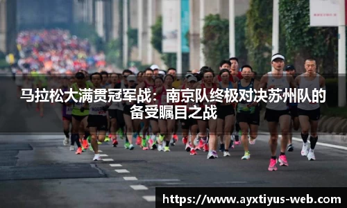马拉松大满贯冠军战：南京队终极对决苏州队的备受瞩目之战