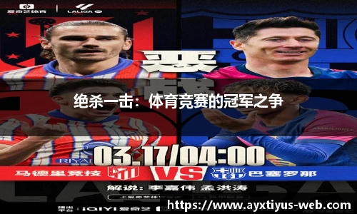 绝杀一击：体育竞赛的冠军之争