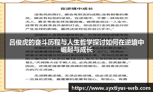 吕俊虎的奋斗历程与人生哲学探讨如何在逆境中崛起与成长