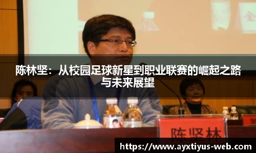 陈林坚：从校园足球新星到职业联赛的崛起之路与未来展望
