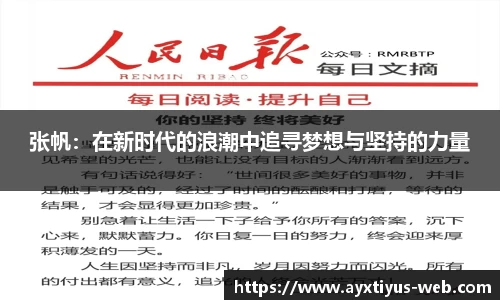 张帆：在新时代的浪潮中追寻梦想与坚持的力量