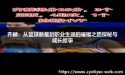 齐麟：从篮球新星到职业生涯的璀璨之路探秘与成长故事