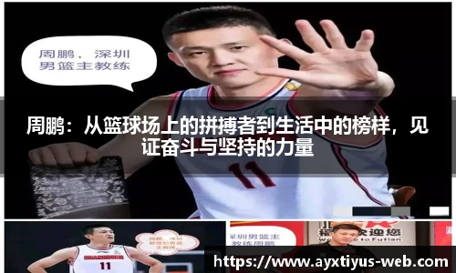 周鹏:从篮球场上的拼搏者到生活中的榜样,见证奋斗与坚持的力量